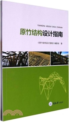 原竹結構設計指南（簡體書）