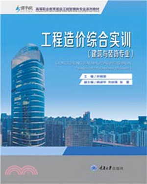 工程造價綜合實訓(建築與裝飾專業)（簡體書）