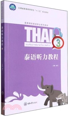 泰語聽力教程3（簡體書）