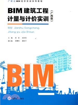 BIM建築工程計量與計價實訓(廣西版)（簡體書）