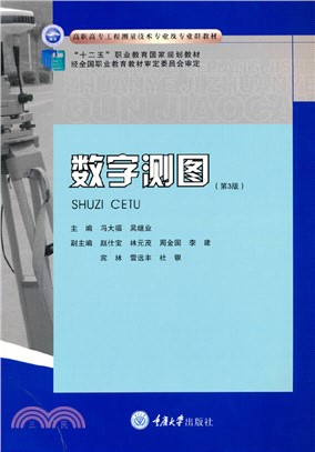 數字測圖(第3版)（簡體書）