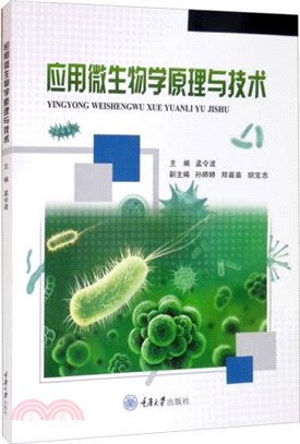 應用微生物學原理與技術（簡體書）