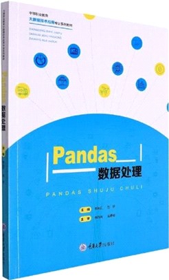 Pandas數據處理（簡體書）