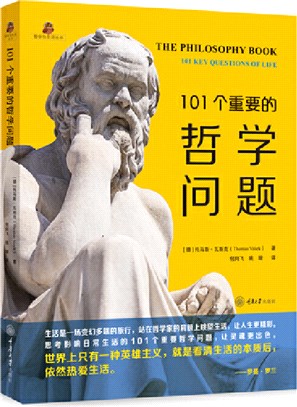 101個重要的哲學問題（簡體書）