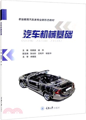 汽車機械基礎（簡體書）