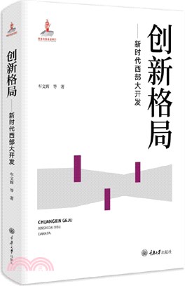 創新格局：新時代西部大開發（簡體書）