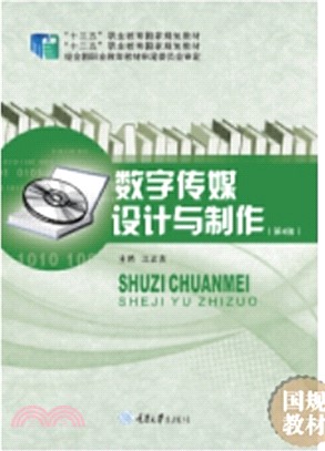 數字傳媒設計與製作(第4版)（簡體書）