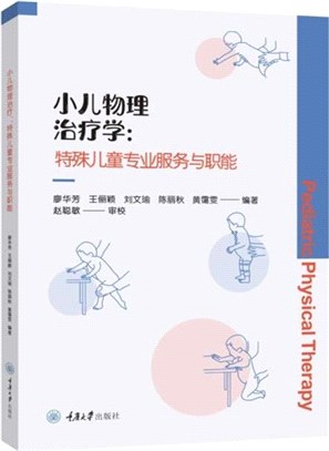 小兒物理治療學：特殊兒童專業服務與職能（簡體書）