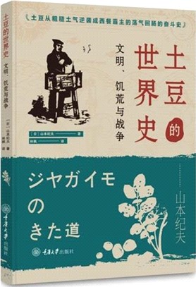 土豆的世界史：文明饑荒與戰爭（簡體書）