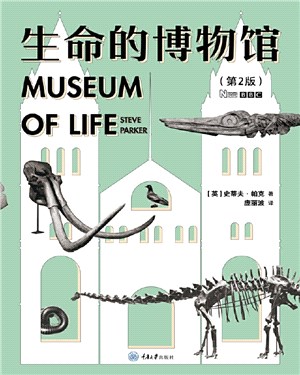 生命的博物館(第2版)（簡體書）