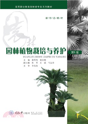 園林植物栽培與養護(第5版)（簡體書）