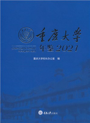 重慶大學年鑒2021（簡體書）