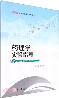 藥理學實驗指導（簡體書）