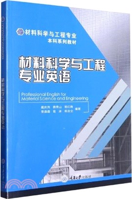 材料科學與工程專業英語（簡體書）