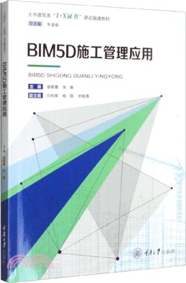 BIM5D施工管理應用（簡體書）