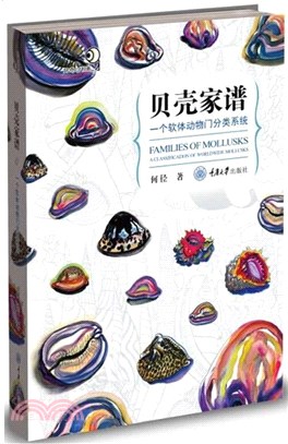 貝殼家譜：一個軟體動物門分類系統（簡體書）