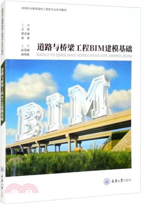 道路與橋樑工程BIM建模基礎（簡體書）