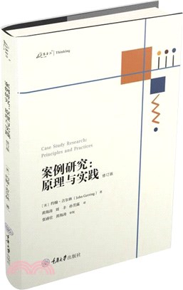 案例研究：原理與實踐(修訂版)（簡體書）