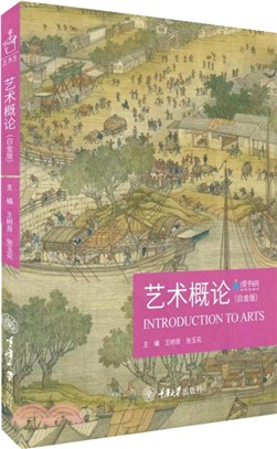 藝術概論(白金版)（簡體書）