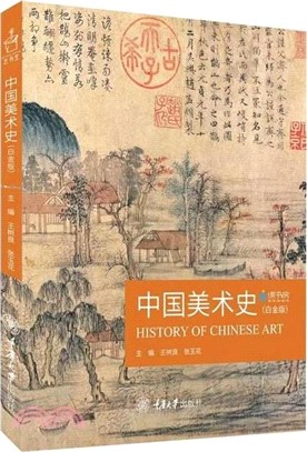 中國美術史(白金版)（簡體書）