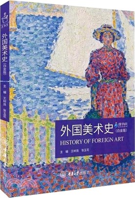 外國美術史(白金版)（簡體書）