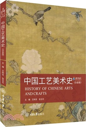 中國工藝美術史(白金版)（簡體書）