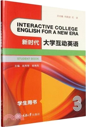 新時代大學互動英語3：學生用書（簡體書）