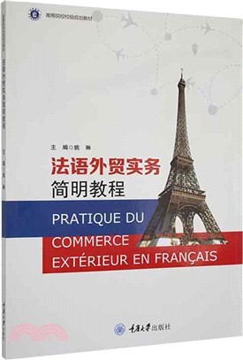 法語外貿實務簡明教程（簡體書）