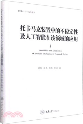 托卡馬克裝置中的不穩定性及人工智能在該領域的應用（簡體書）