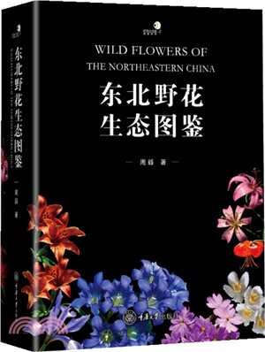 東北野花生態圖鑒(精)（簡體書）