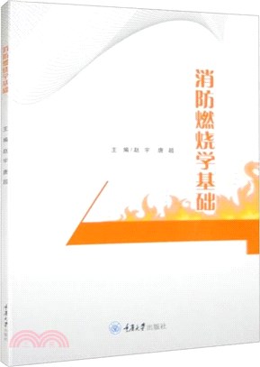 消防燃燒學基礎（簡體書）