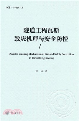 隧道工程瓦斯致災機理與安全防控（簡體書）