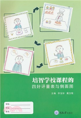 培智學校課程的四好評量表與側面圖（簡體書）