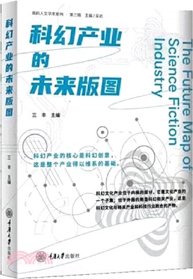 科幻產業的未來版圖（簡體書）