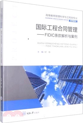 國際工程合同管理：FIDIC條款解析與案例（簡體書）