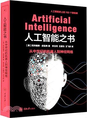 人工智慧之書：從中世紀的機器人到現代神經網路(精)（簡體書）