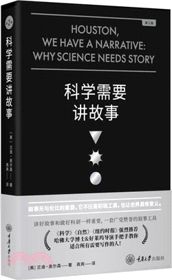 科學需要講故事(第2版)（簡體書）