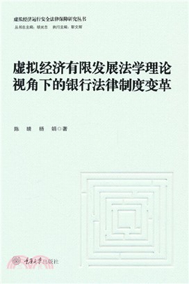 虛擬經濟有限發展法學理論視角下的銀行法律制度變革（簡體書）