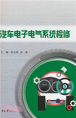 汽車電子電氣系統檢修（簡體書）