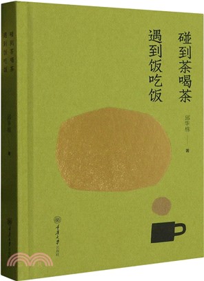 碰到茶喝茶 遇到飯吃飯(精)（簡體書）