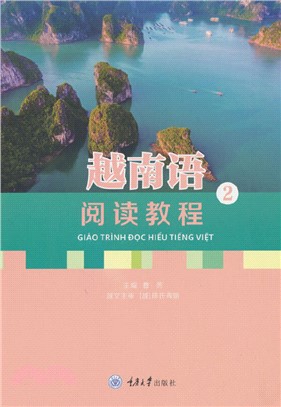 越南語閱讀教程2（簡體書）
