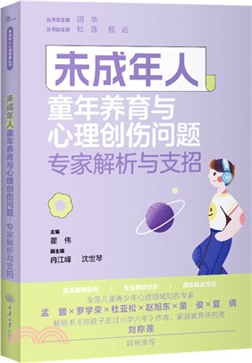 未成年人童年養育與心理創傷問題：專家解析與支招（簡體書）