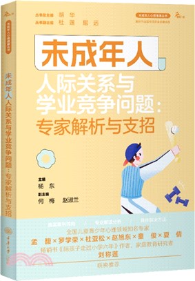 未成年人人際關係與學業競爭問題：專家解析與支招（簡體書）