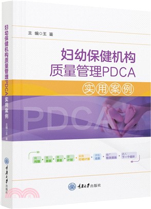 婦幼保健機構質量管理PDCA實用案例（簡體書）