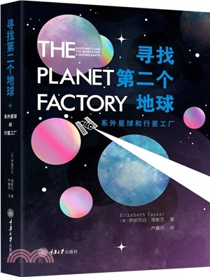 尋找第二個地球：系外星球和行星工廠（簡體書）