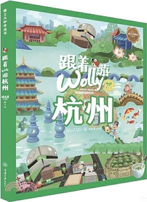 跟著Wolly遊杭州（簡體書）