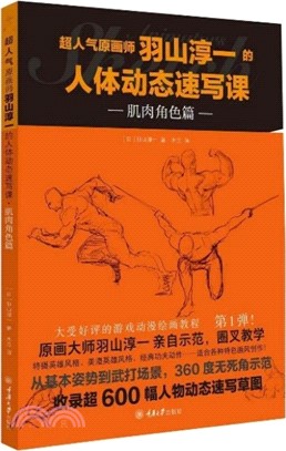 超人氣原畫師羽山淳一的人體動態速寫課：肌肉角色篇（簡體書）