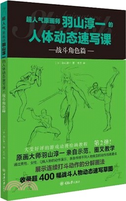 超人氣原畫師羽山淳一的人體動態速寫課：戰鬥角色篇（簡體書）