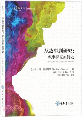 從故事到研究：敘事探究如何做（簡體書）
