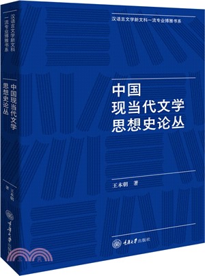 中國現當代文學思想史論叢（簡體書）